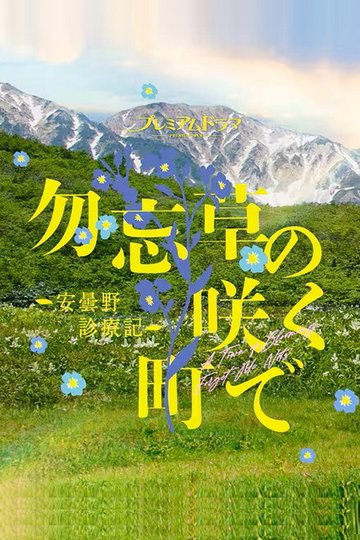 Locandina di 勿忘草の咲く町で ～安曇野診療記～