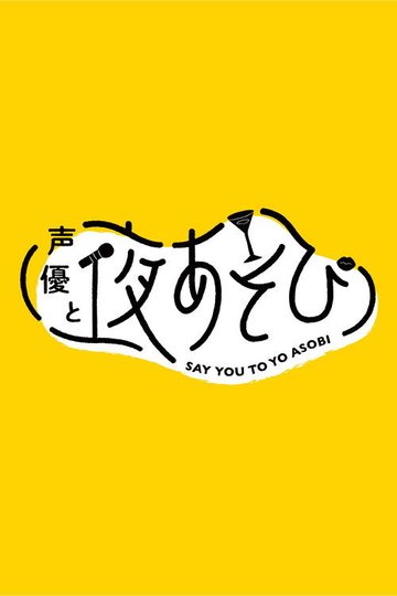 Locandina di 声優と夜あそび
