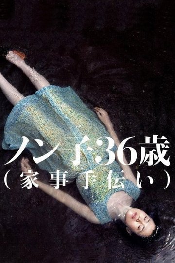 Locandina di ノン子36歳（家事手伝い）