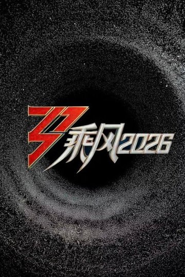 Locandina di 乘风2026