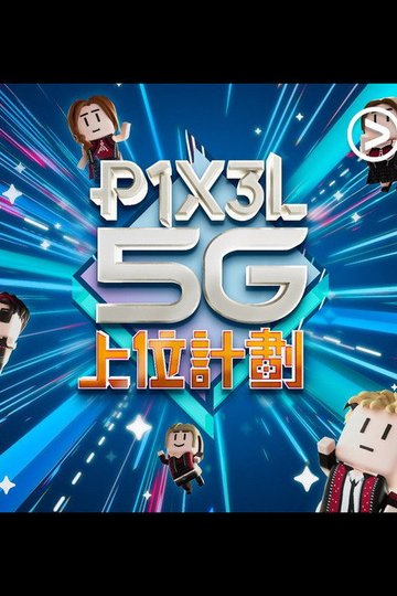 Locandina di P1X3L 5G 上位計劃