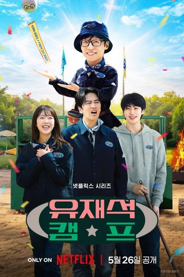 Locandina di 유재석 캠프