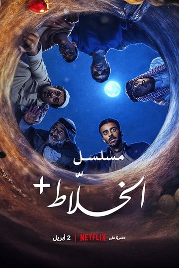 Locandina di الخلاط+