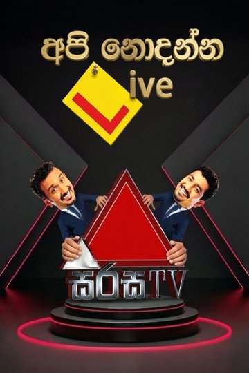Locandina di අපි නොදන්න Live