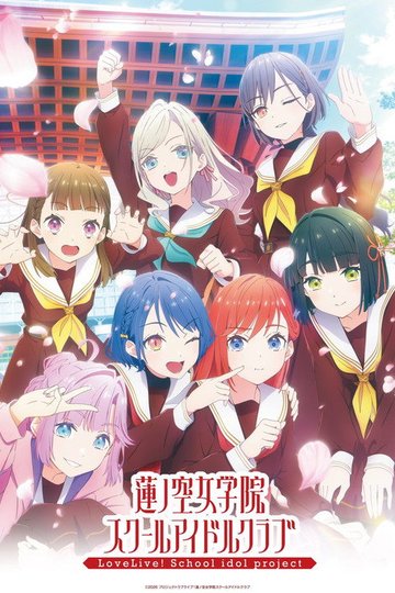 Locandina di ラブライブ！蓮ノ空女学院スクールアイドルクラブ