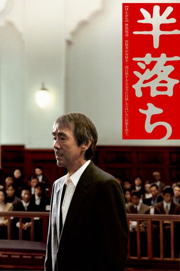 Locandina di 半落ち