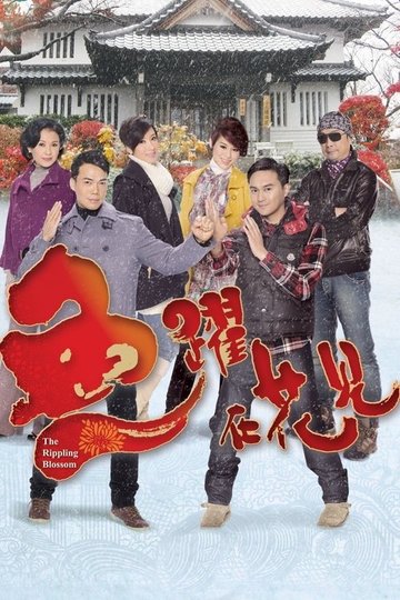Locandina di 魚躍在花見