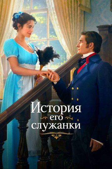Locandina di История его служанки