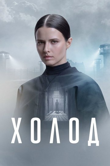 Locandina di Холод
