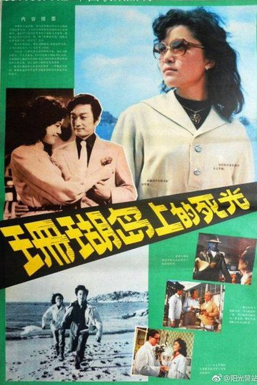 Locandina di 珊瑚岛上的死光