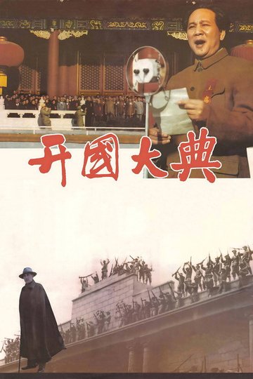 Locandina di 开国大典