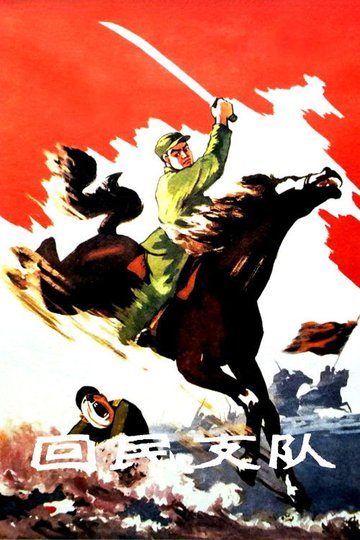 Locandina di 回民支队