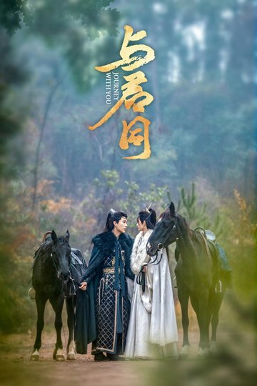 Locandina di 与君同
