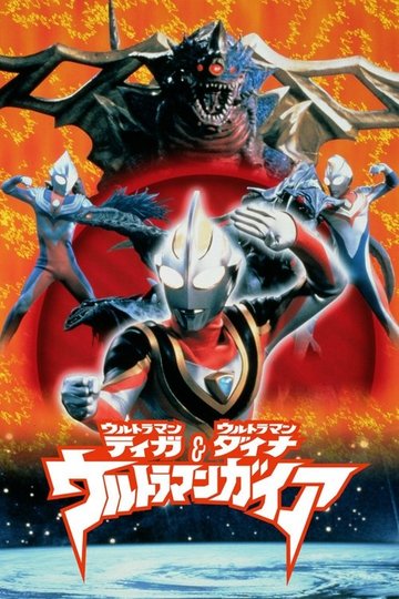 Locandina di ウルトラマンティガ・ウルトラマンダイナ&ウルトラマンガイア 超時空の大決戦
