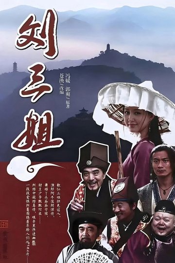 Locandina di 刘三姐
