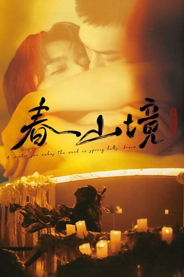 Locandina di 寒阳风起春山境