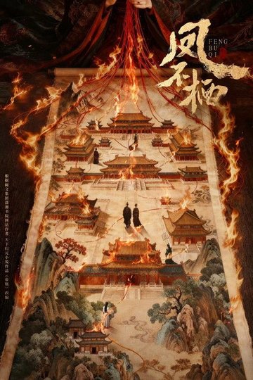 Locandina di 凤不栖