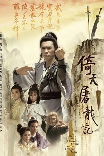Locandina di 倚天屠龍記