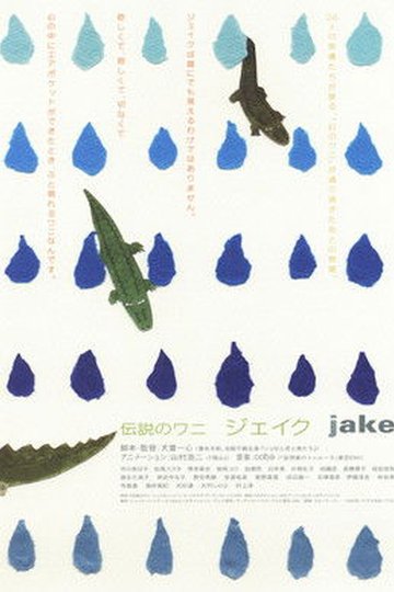 Locandina di 伝説のワニ　ジェイク