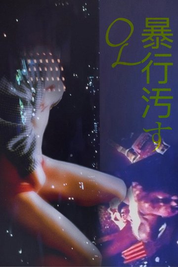 Locandina di ＯＬ暴行汚す