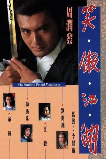 Locandina di 笑傲江湖