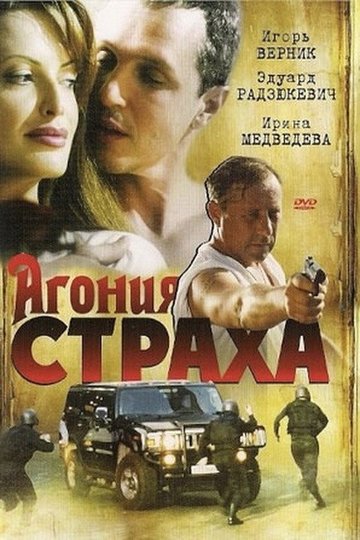 Locandina di Агония страха