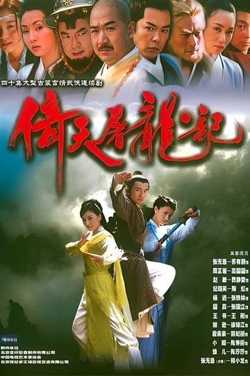 Locandina di 倚天屠龙记