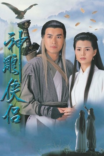 Locandina di 神鵰俠侶