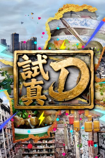 Locandina di 試真D