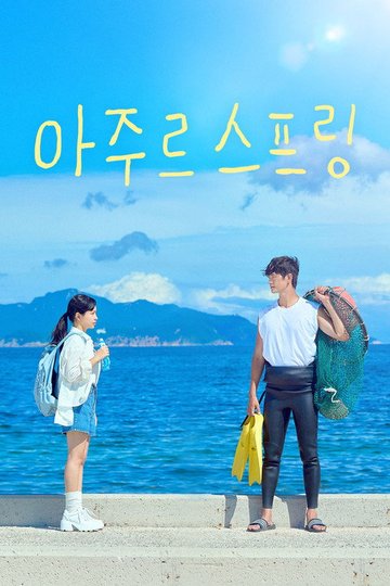 Locandina di 아주르 스프링