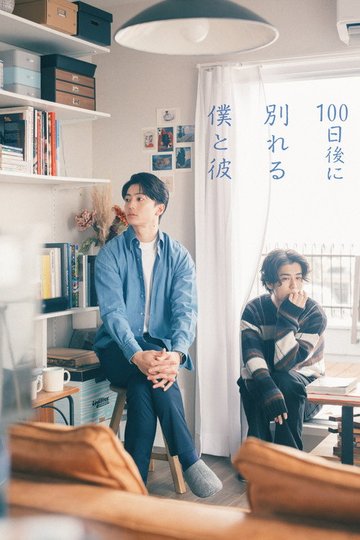 Locandina di 100日後に別れる僕と彼