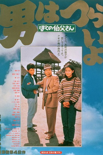 Locandina di 男はつらいよ　ぼくの伯父さん