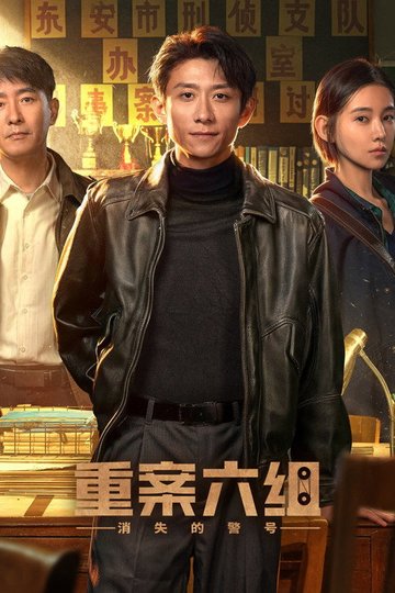 Locandina di 重案六组：消失的警号