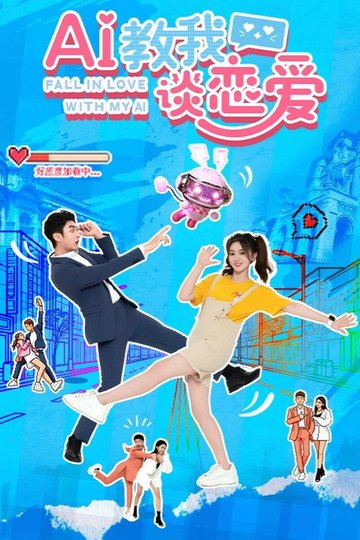 Locandina di AI教我谈恋爱