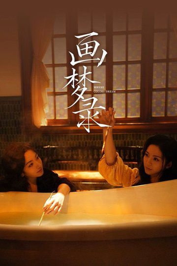 Locandina di 画梦录