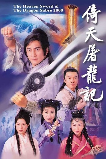 Locandina di 倚天屠龍記