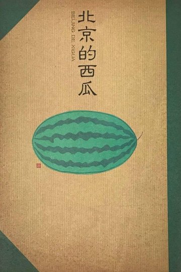 Locandina di Beijing Watermelon