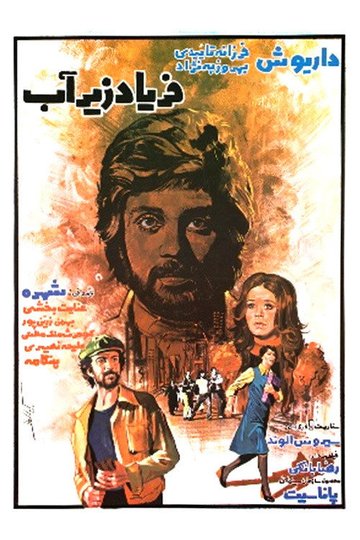 Locandina di فریاد زیر آب