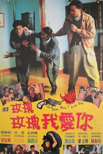 Locandina di 玫瑰玫瑰我愛你