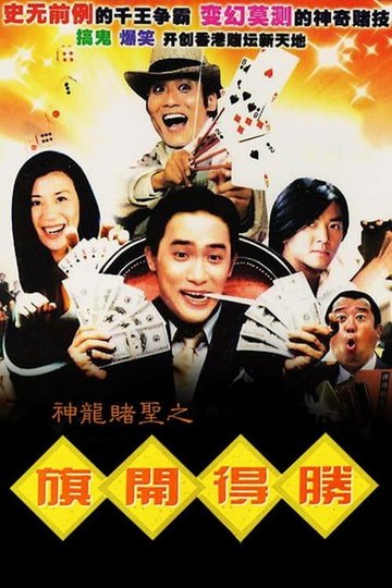 Locandina di 神龙赌圣之旗开得胜