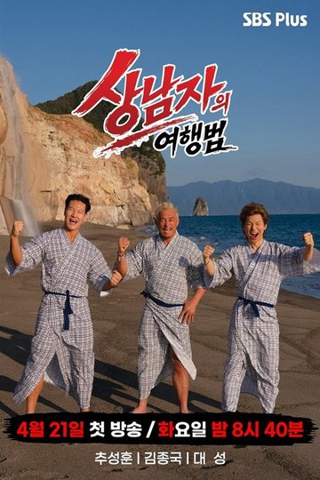 Locandina di 상남자의 여행법 in 규슈