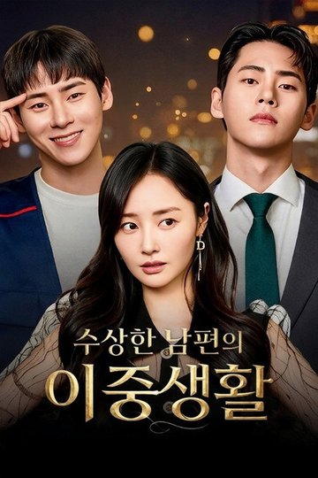 Locandina di 수상한 남편의 이중생활
