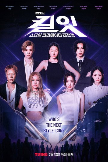 Locandina di 킬잇: 스타일 크리에이터 대전쟁