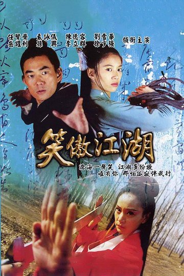 Locandina di 笑傲江湖