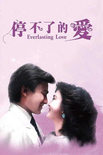 Locandina di 停不了的愛