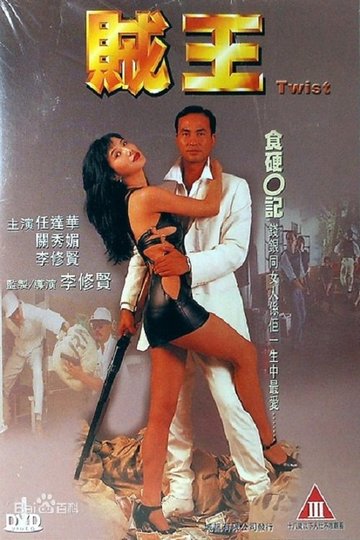 Locandina di 賊王