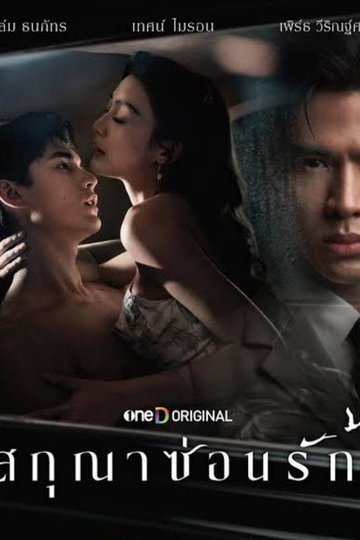 Locandina di สกุณาซ่อนรัก