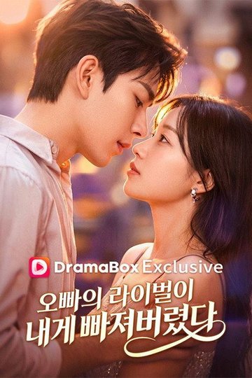 Locandina di 오빠의 라이벌이 내게 빠져버렸다