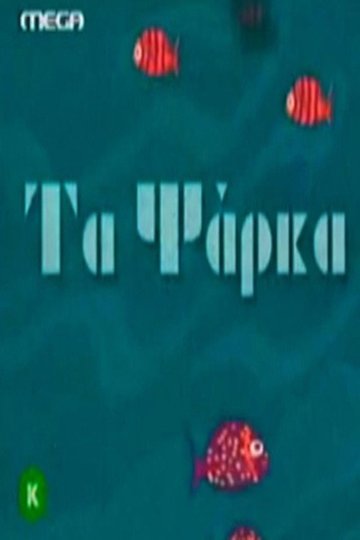 Locandina di Τα ψάρκα