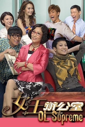 Locandina di 女王辦公室